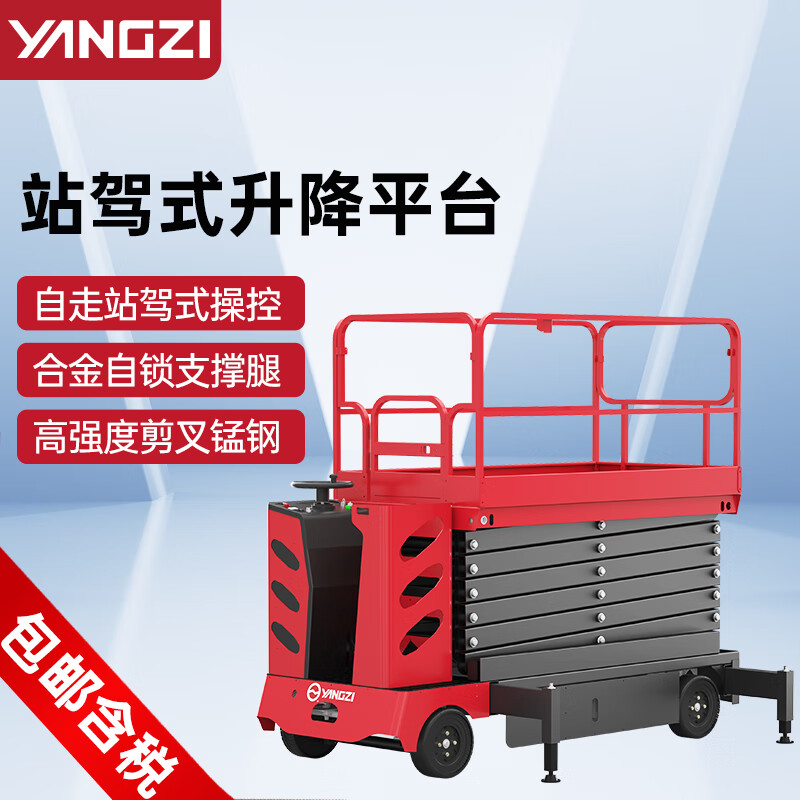 扬子升降平台电动自走站架式剪叉平台登高维修作业平台YZ-SJZ
