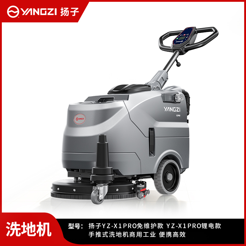 扬子YZ-X1pro小型商用洗地机