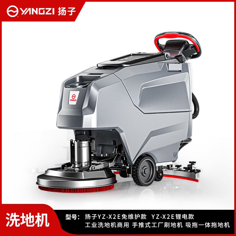 扬子洗地机YZ-X2E