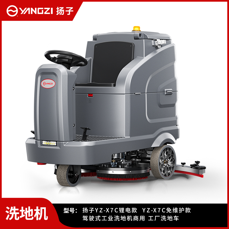 扬子洗地机YZ-X7C
