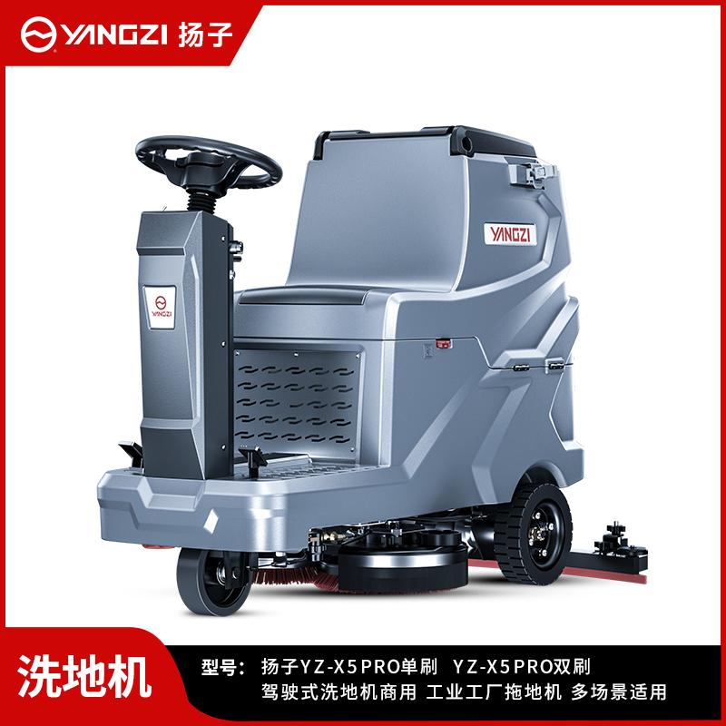 扬子洗地机YZ-X5Pro/Max
