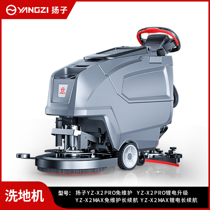 扬子洗地机YZ-X2Pro/Max