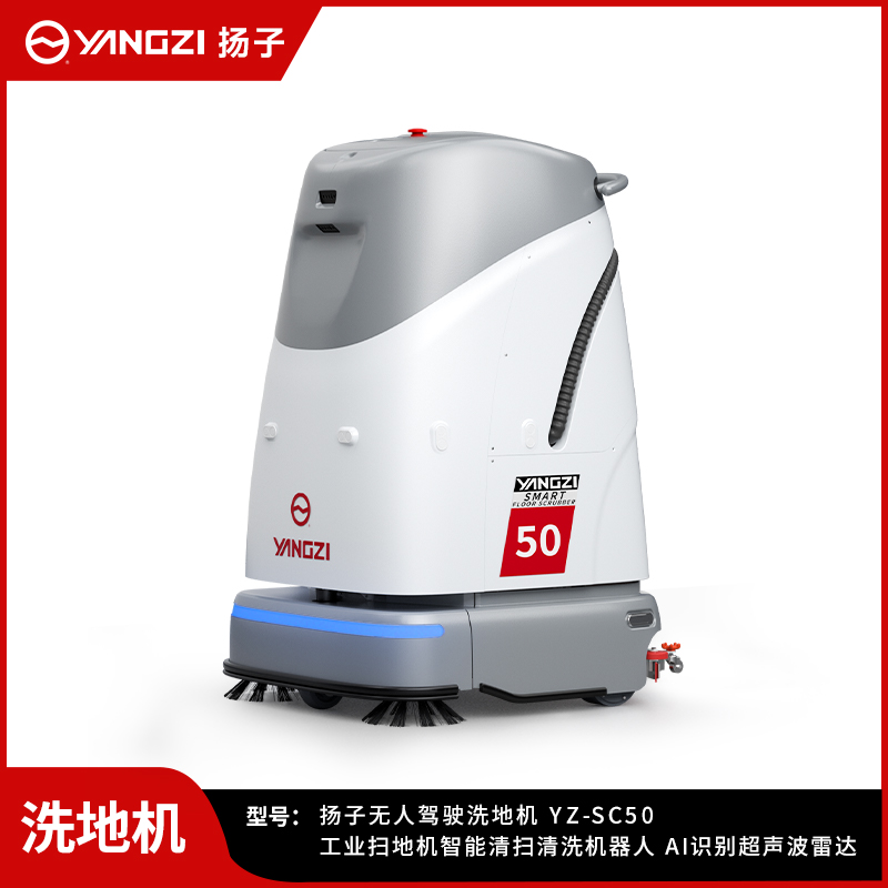 扬子无人洗地机YZ-SC50