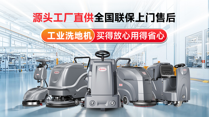 扬子工业洗地机：源头工厂直供，以国企实力筑牢工业清洁标杆