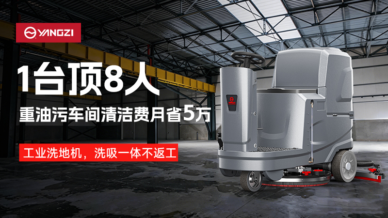 一机顶八人，月省五万：扬子工业洗地机重构重油污车间清洁逻辑