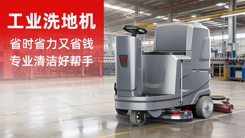 扬子洗地机YZ-X5价格解析：2026年工业清洁设备的性价比之选