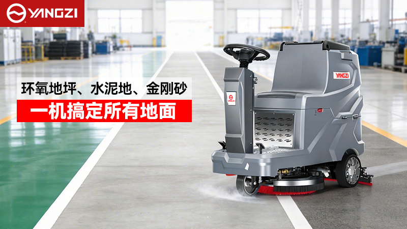 2026年扬子与荣事达工业洗地机全场景适配指南