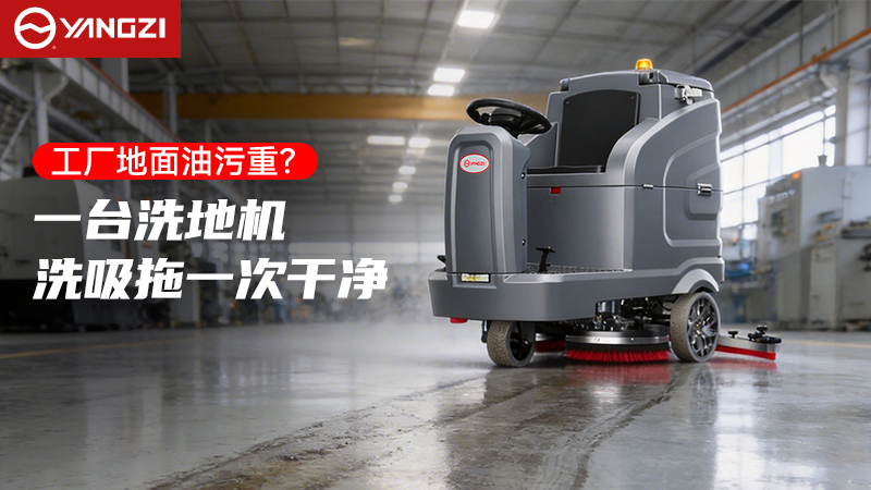 工业与商用清洁高效解决方案：扬子YZ-X7C驾驶式洗地机