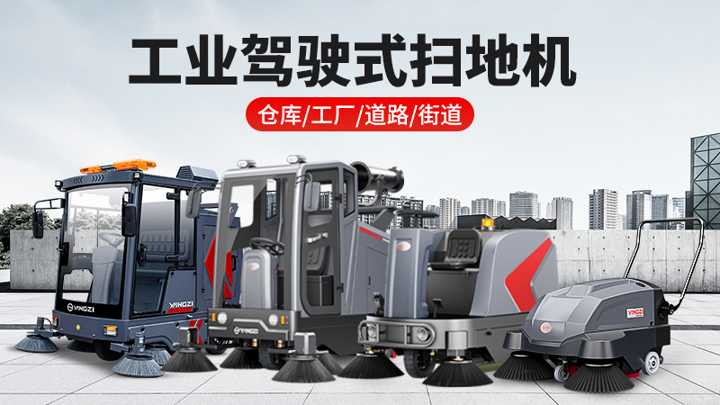 2026工业扫地机品牌扬子领跑：全场景清洁解决方案与厂家直联