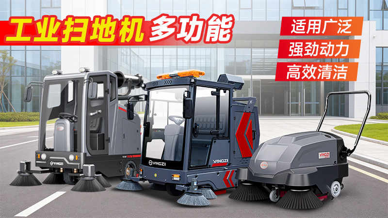 工业扫地机