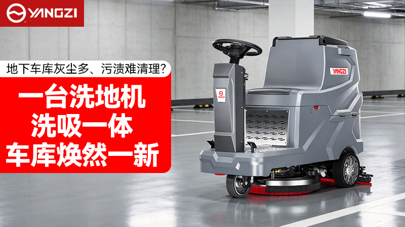 地下车库洗地机