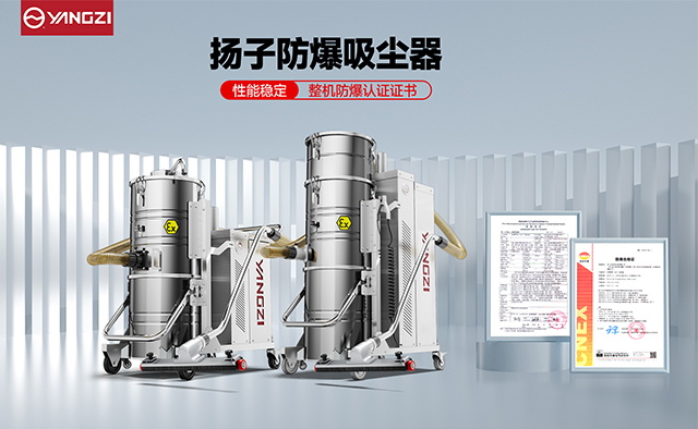 深度专业解析：扬子YZ-FC系列防爆吸尘器在工业环境中的卓越表现