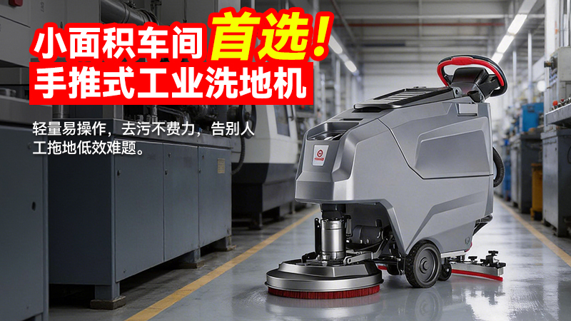 扬子（Yangzi）YZ-X2E手推式洗地机