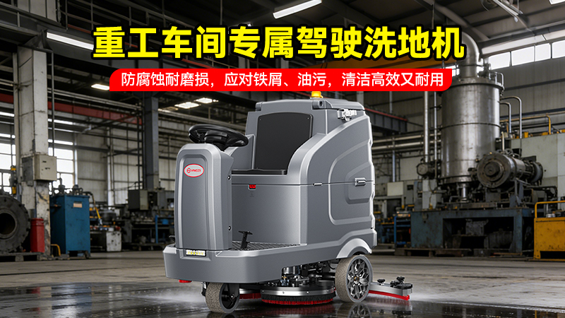 扬子YZ-X7C驾驶式洗地机