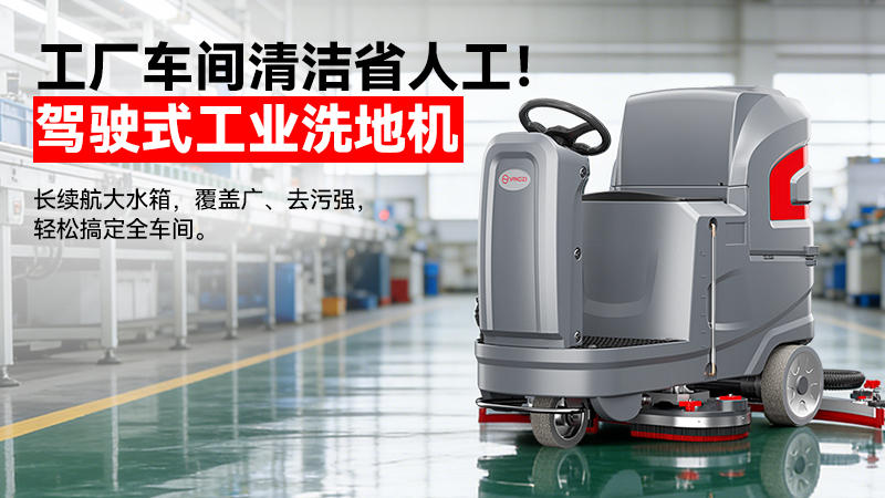 2026扬子洗地机厂家19942412802：40年国企智造，重定义工业清洁性价比
