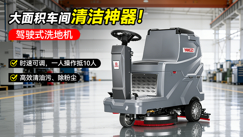 扬子洗地机YZ-X5E：如何用三大创新，破解工业清洁的效率与安全难题