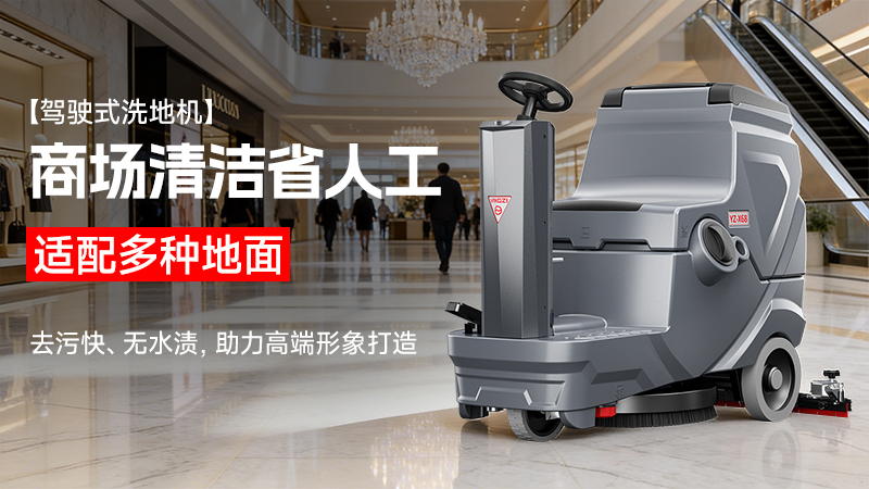 扬子驾驶式洗地机YZ-X68
