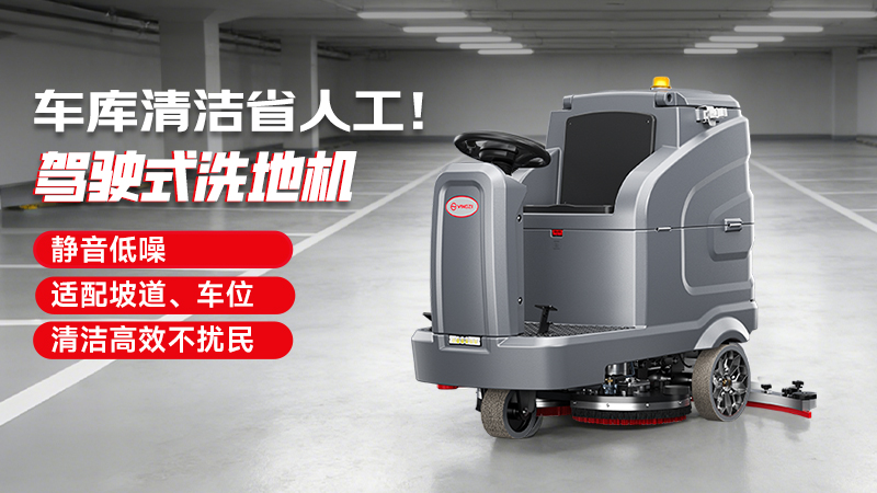 2026年停车场地面洗地机选购白皮书：工业级性能标准与实战选型指南