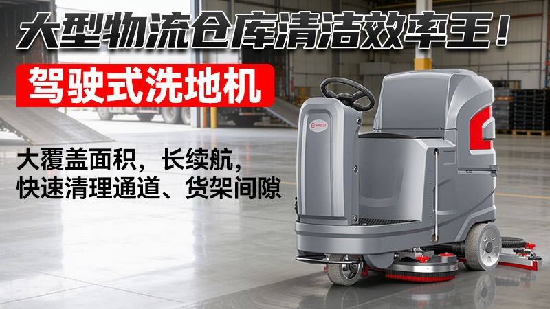 2026物流仓储洗地机选购终极指南：高效能与智能化的深度适配
