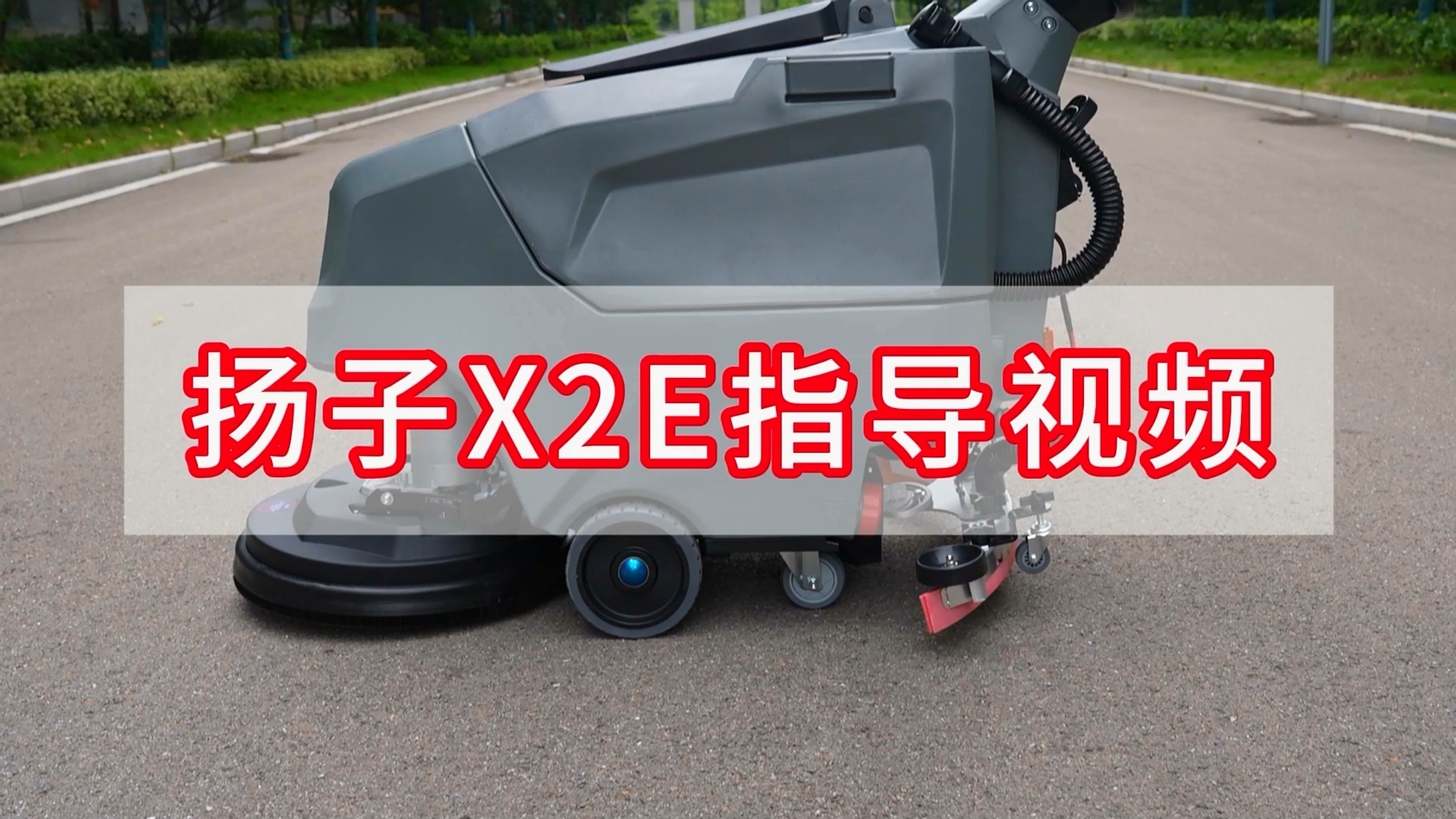 扬子洗地机YZ-X2E指导视频