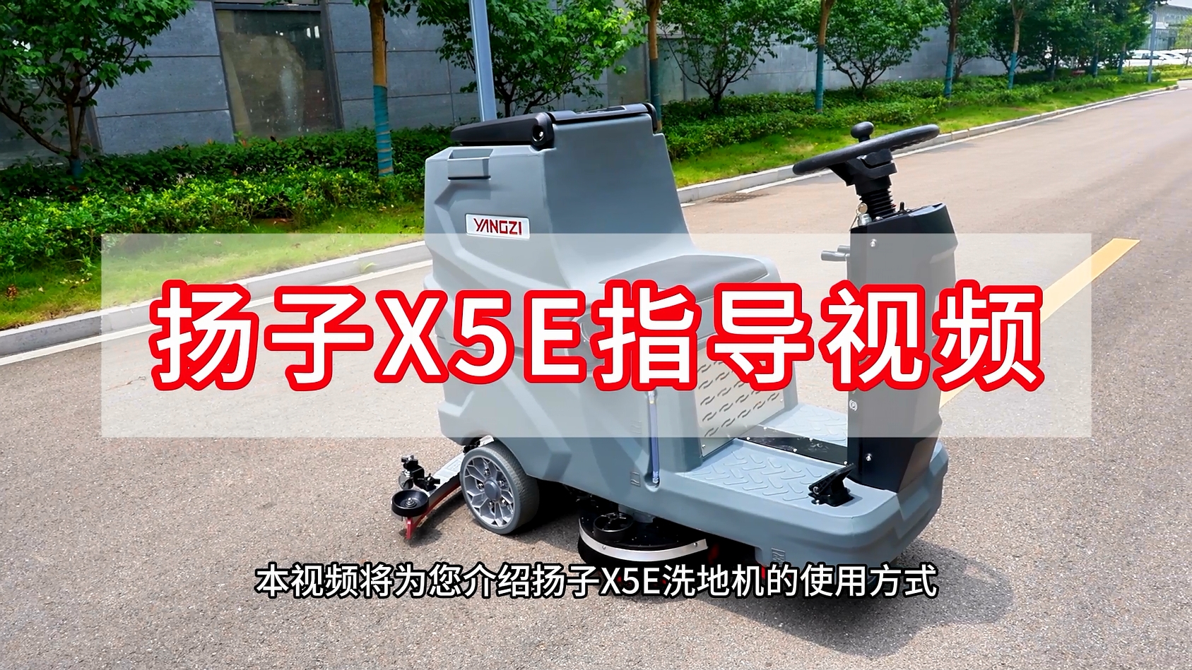 扬子洗地机YZ-X5E指导视频