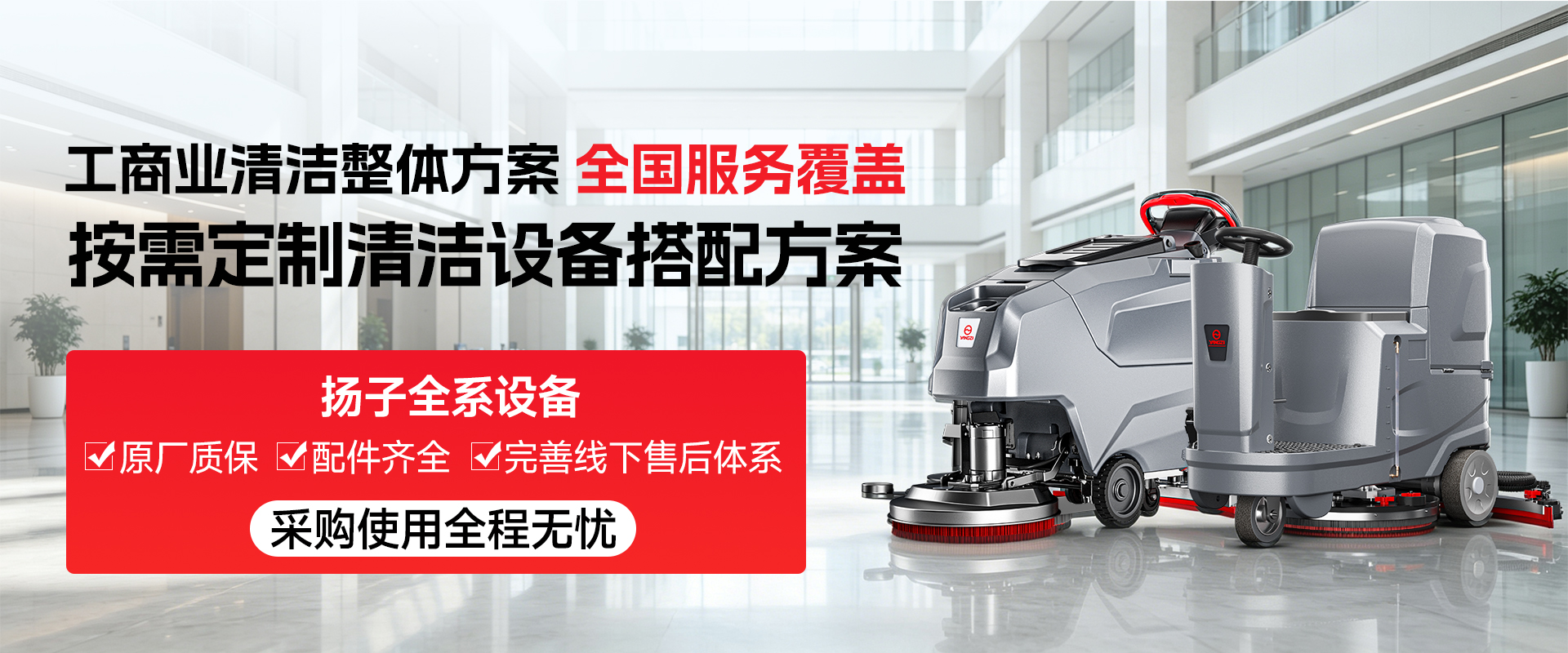 工商业清洁整体方案 全国服务覆盖