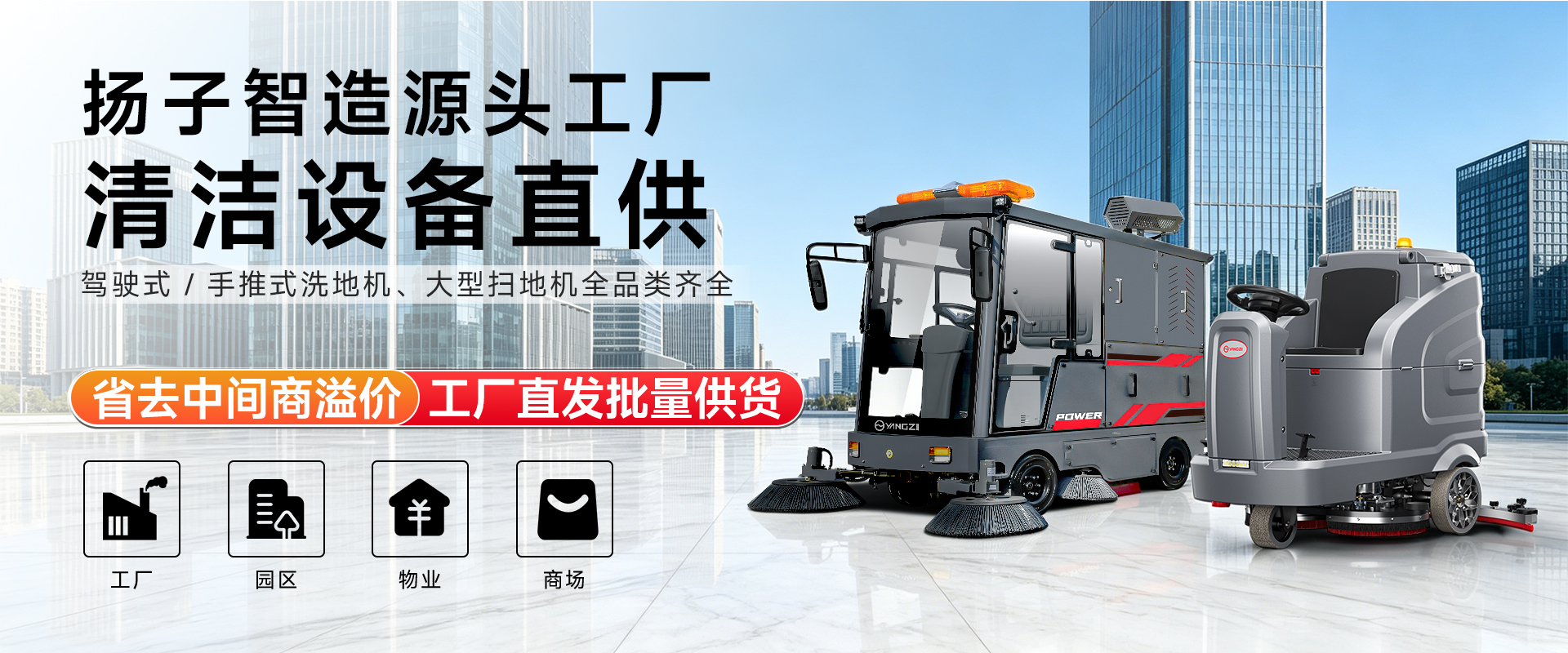 扬子智造源头工厂 清洁设备直供