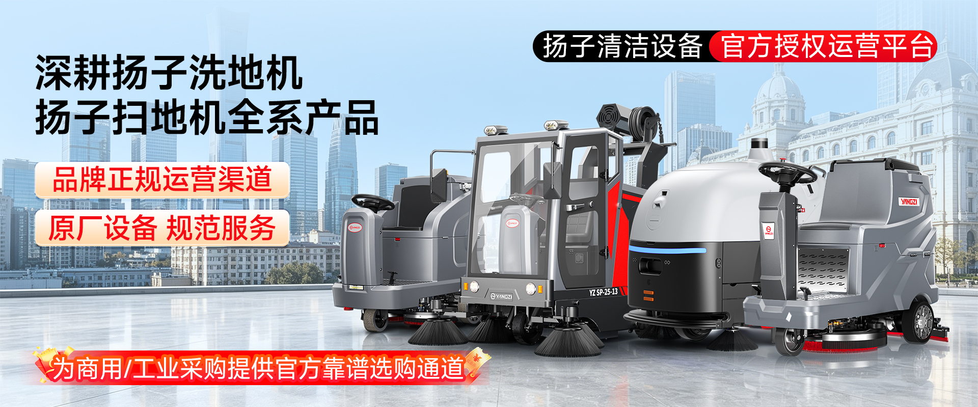 扬子清洁设备 官方授权运营平台