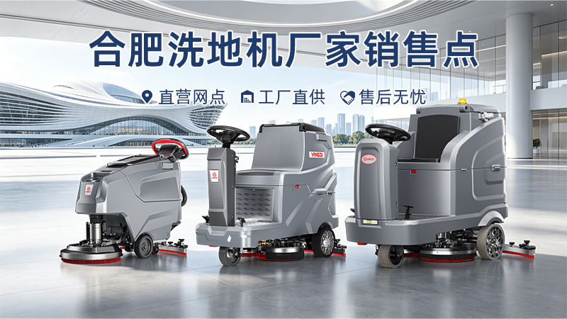 合肥工业洗地机选型与本地仓储服务体系深度解析