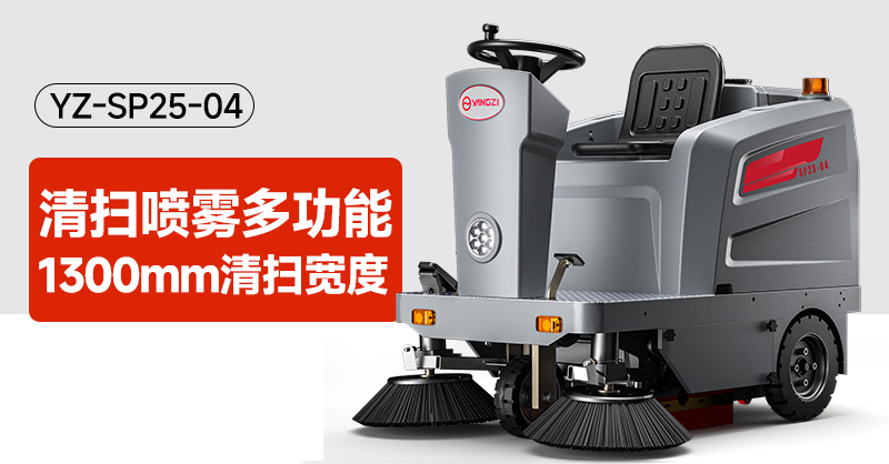 扬子扫地车官网深度解析：YZ-SP25-04参数全解与同系横向对比