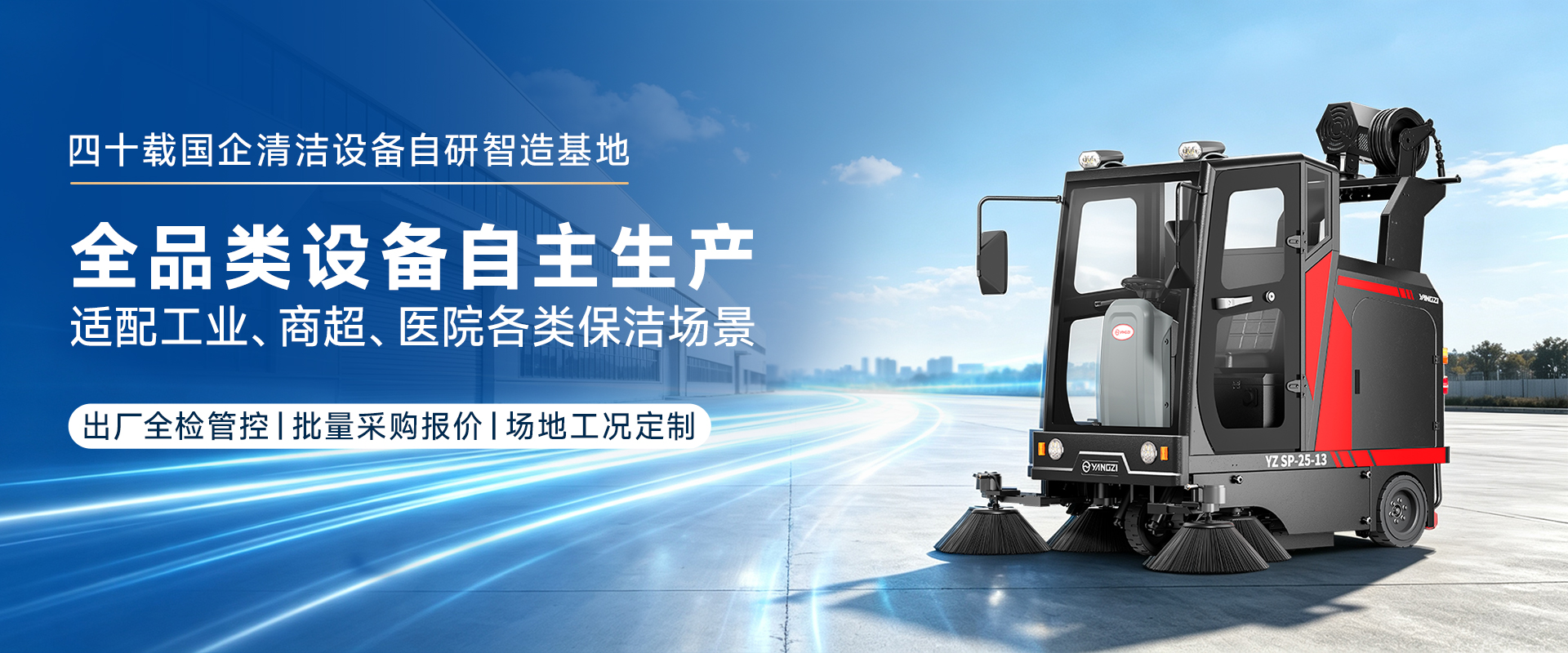 四十载国企清洁设备自研智造基地