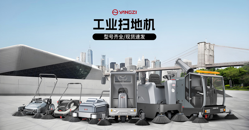 扬子扫地机质检报告｜工业扫地机CMA/CNAS权威检测资质公示
