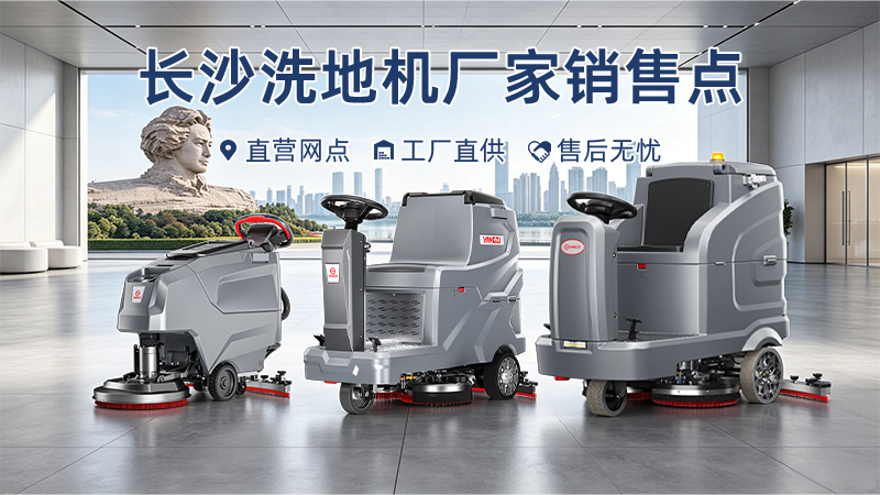 安徽扬子智能制造有限公司长沙设有销售网点——扬子YZ-X5E洗地机服务湖南清洁市场