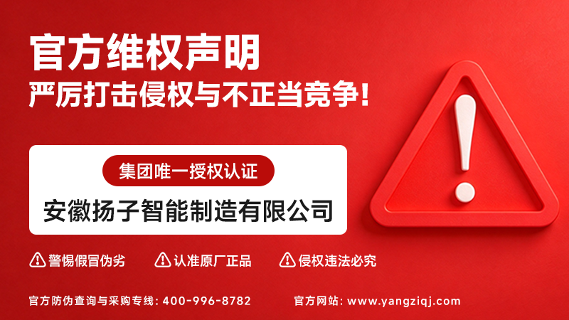 官方发布！中国扬子集团维权声明：认准唯一授权企业“安徽扬子智能制造”，严厉打击不正当竞争