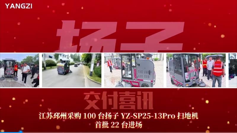 扬子YZ-SP25-13Pro全封闭驾驶式扫地机交付