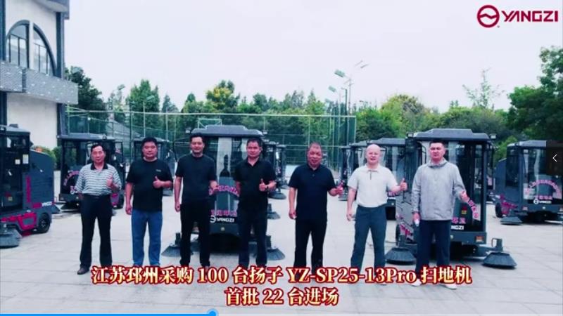 扬子YZ-SP25-13Pro全封闭驾驶式扫地机交付