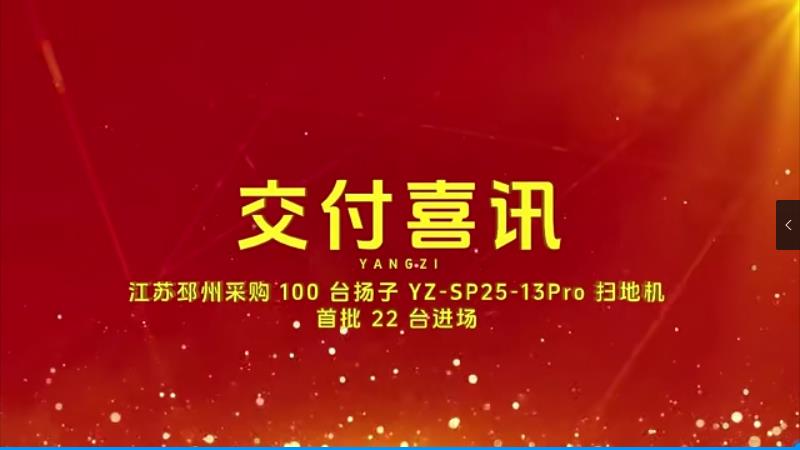 扬子YZ-SP25-13Pro全封闭驾驶式扫地机交付