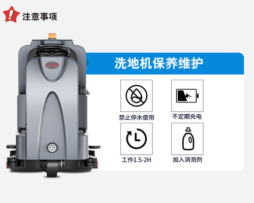 全自动洗地机保养及维护